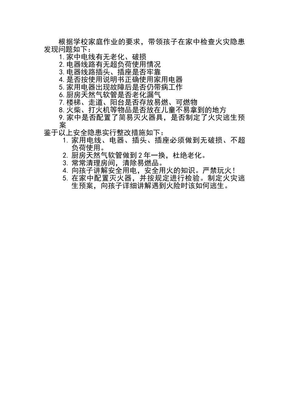 家庭火灾隐患自查报告_第1页