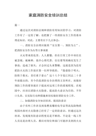 家庭消防安全培训总结