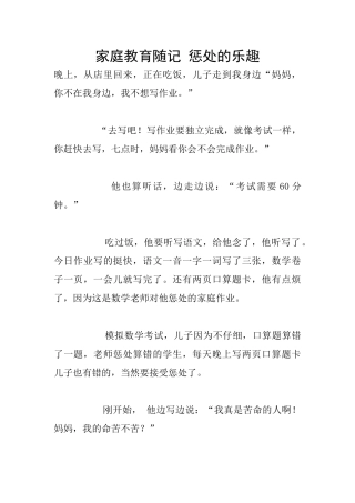 家庭教育随记-惩罚的乐趣