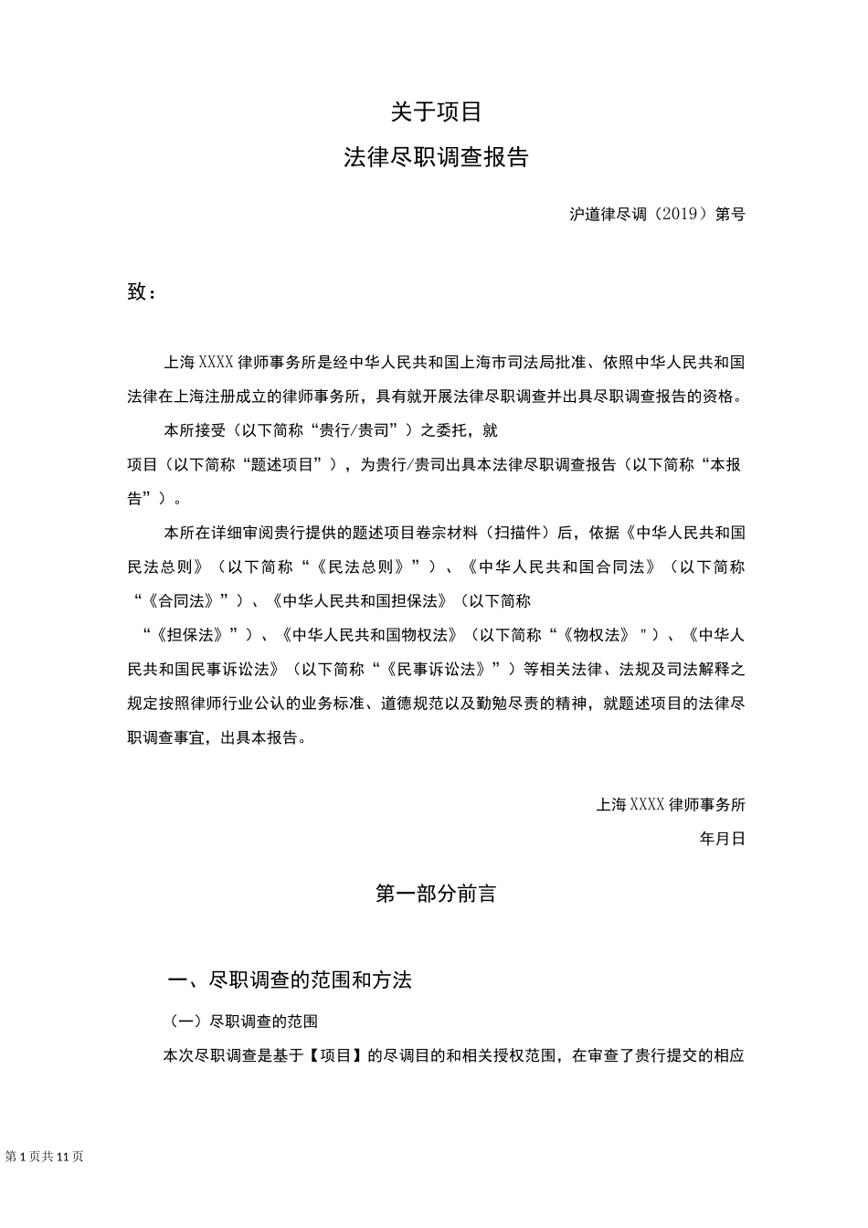 不良资产处置尽调报告模板_第2页