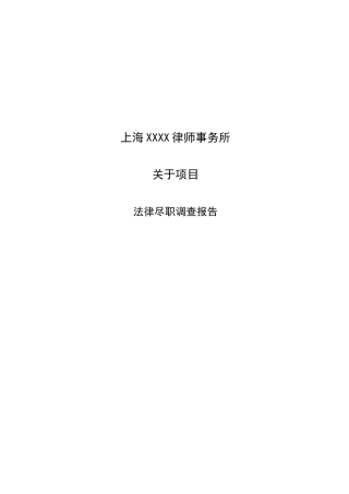 不良资产处置尽调报告模板
