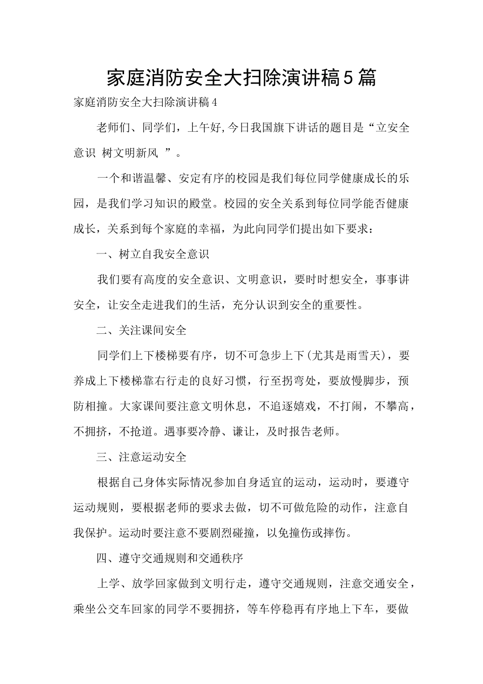 家庭消防安全大扫除演讲稿5篇_第1页