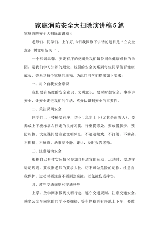 家庭消防安全大扫除演讲稿5篇