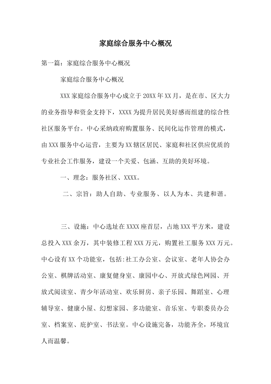 家庭综合服务中心概况_第1页