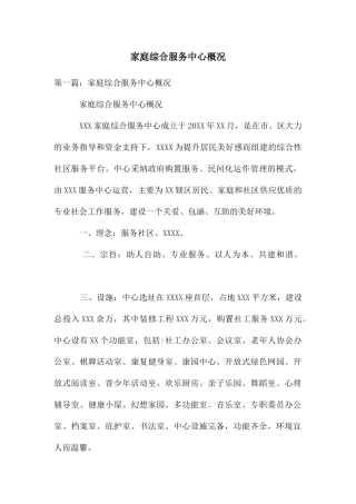家庭综合服务中心概况