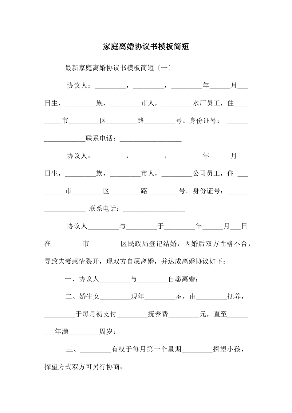 家庭离婚协议书模板简短_第1页