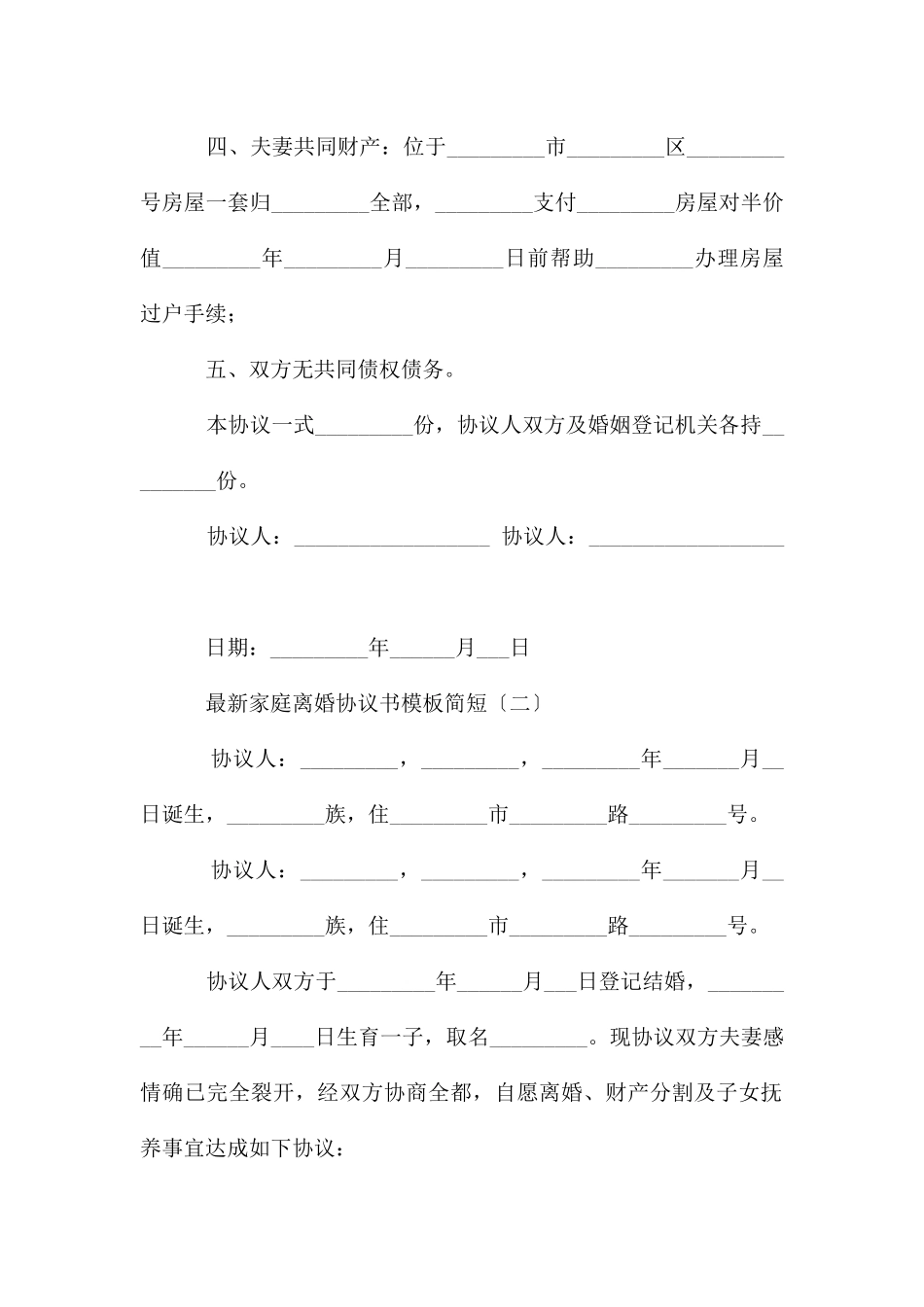 家庭离婚协议书模板简短_第2页