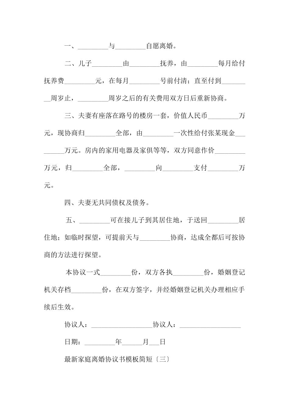 家庭离婚协议书模板简短_第3页