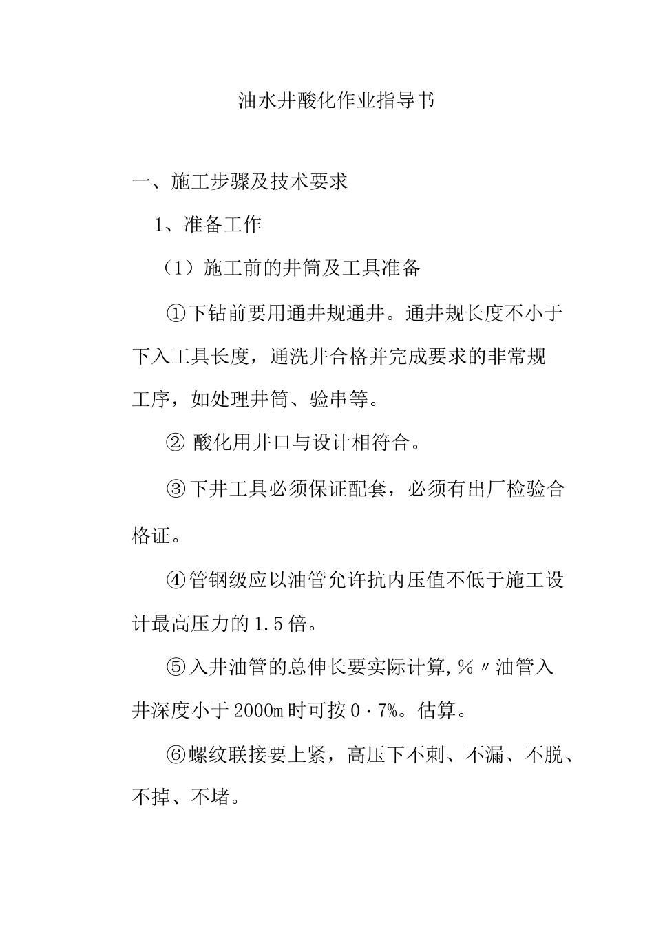 油水井酸化作业指导书_第1页