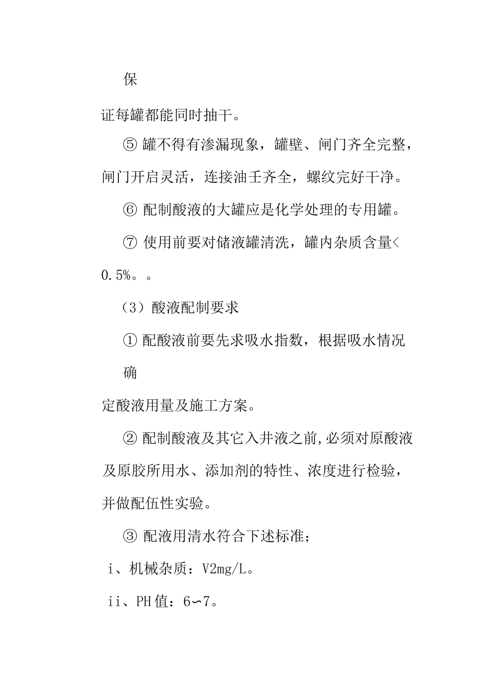 油水井酸化作业指导书_第3页