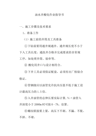 油水井酸化作业指导书
