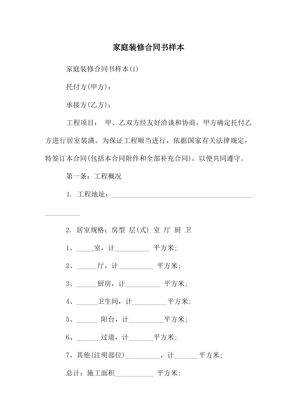 家庭装修合同书样本_第1页