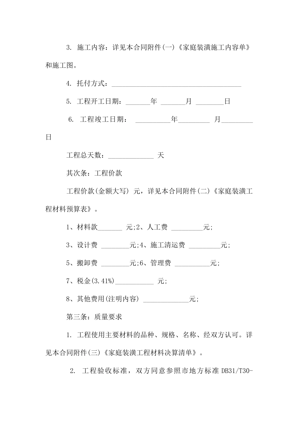 家庭装修合同书样本_第2页