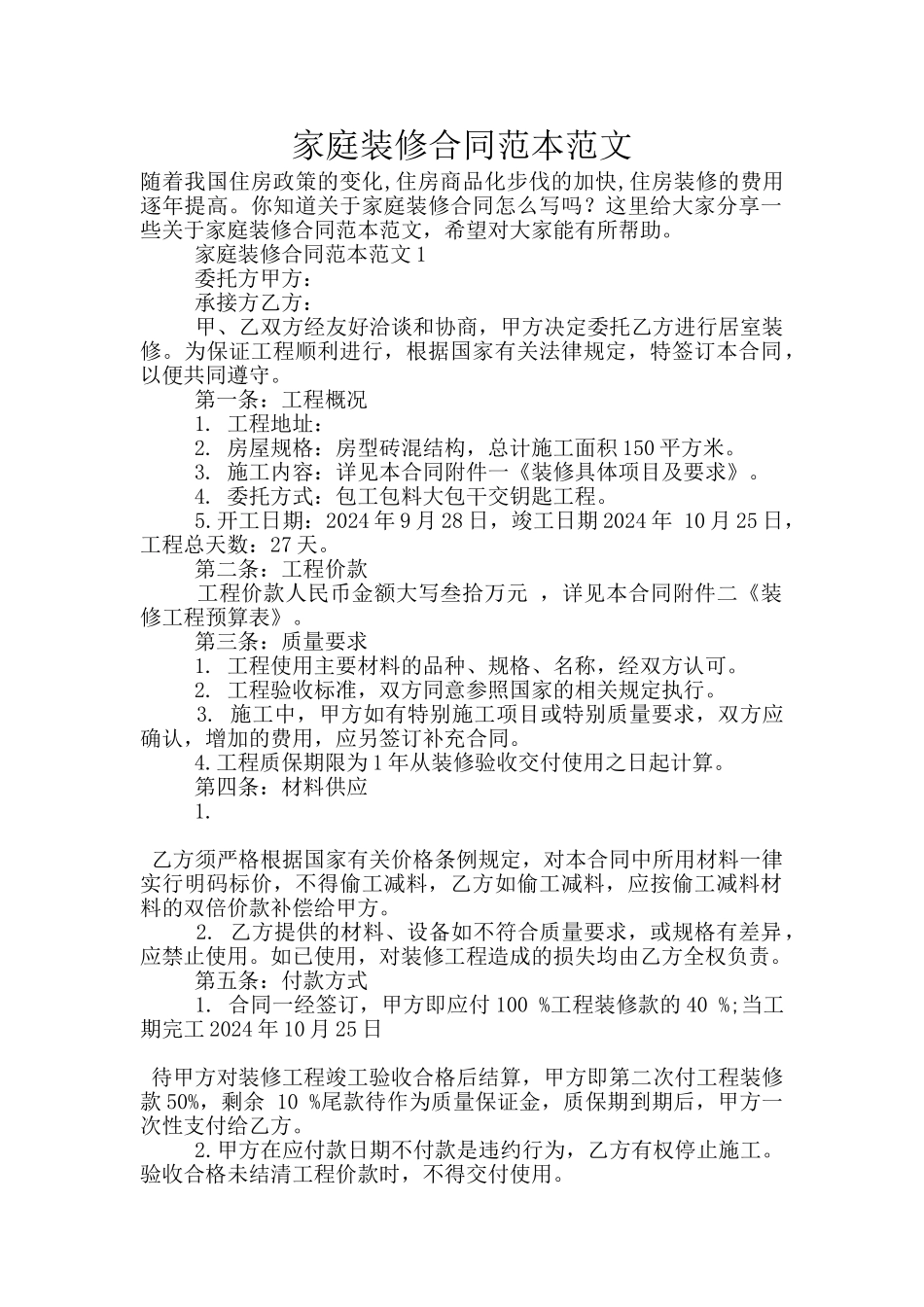 家庭装修合同范本范文_第1页