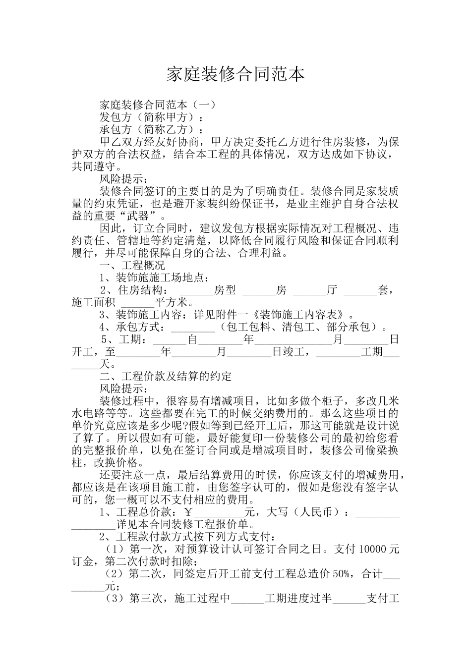 家庭装修合同范本_第1页