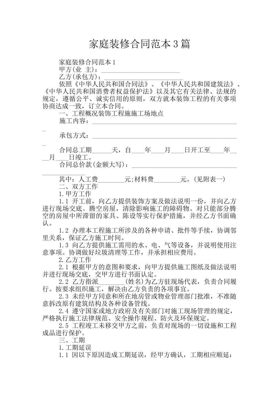 家庭装修合同范本3篇_第1页