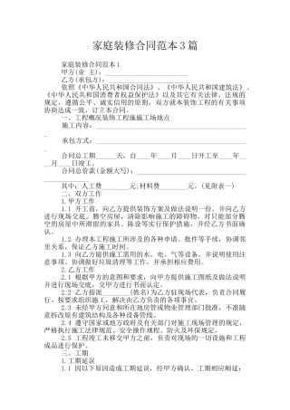 家庭装修合同范本3篇