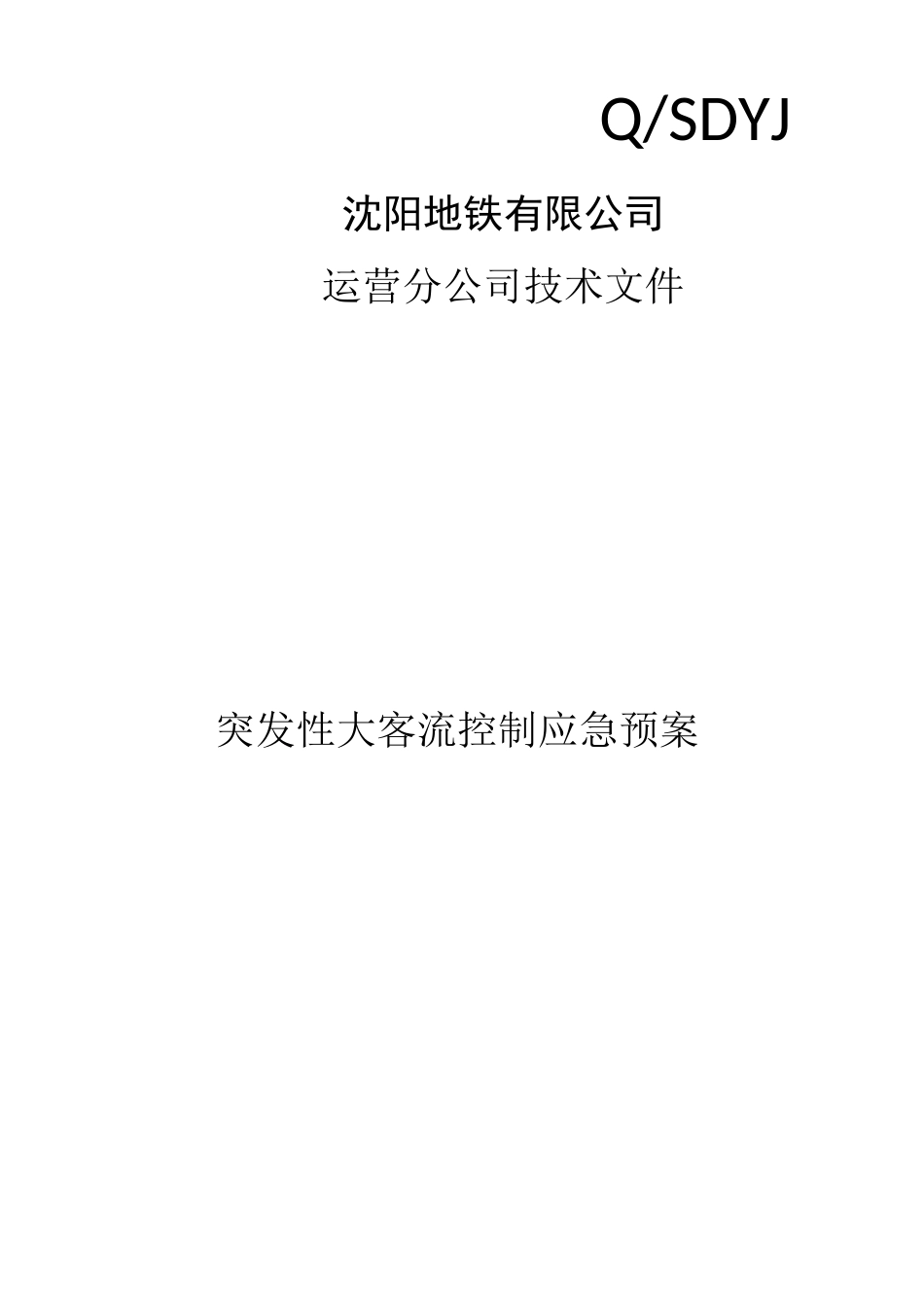 突发性大客流应急预案_第1页