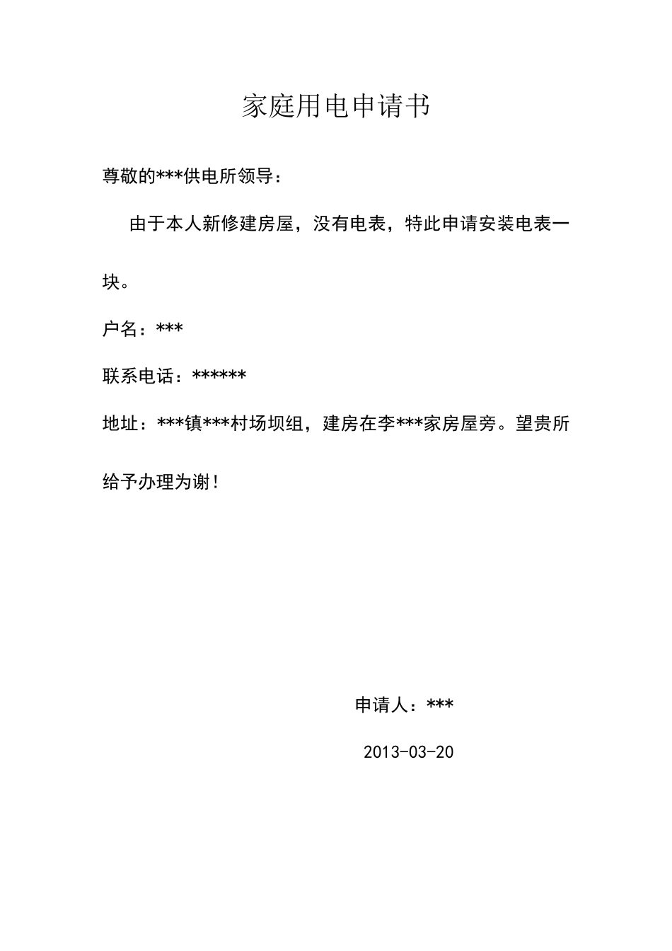 家庭用电申请书_第1页