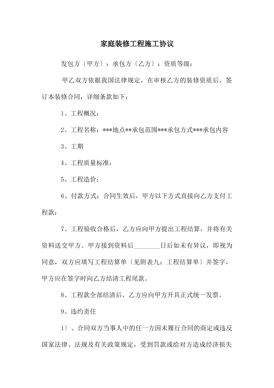 家庭装修工程施工协议_第1页