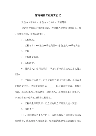 家庭装修工程施工协议