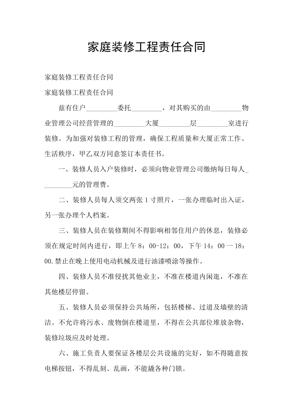 家庭装修工程责任合同_第1页