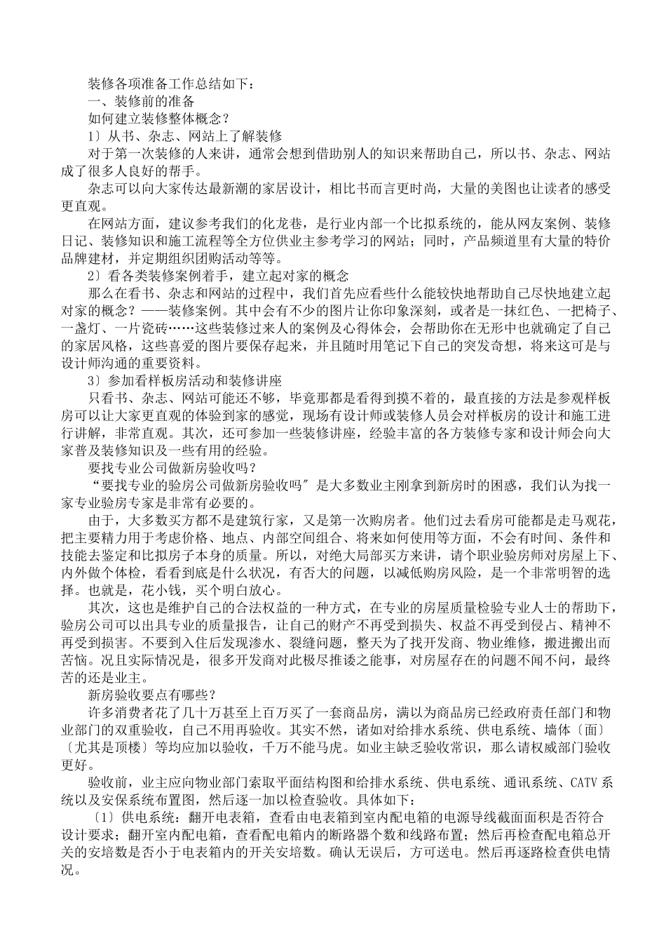 家庭装修时重要的注意事项_第1页