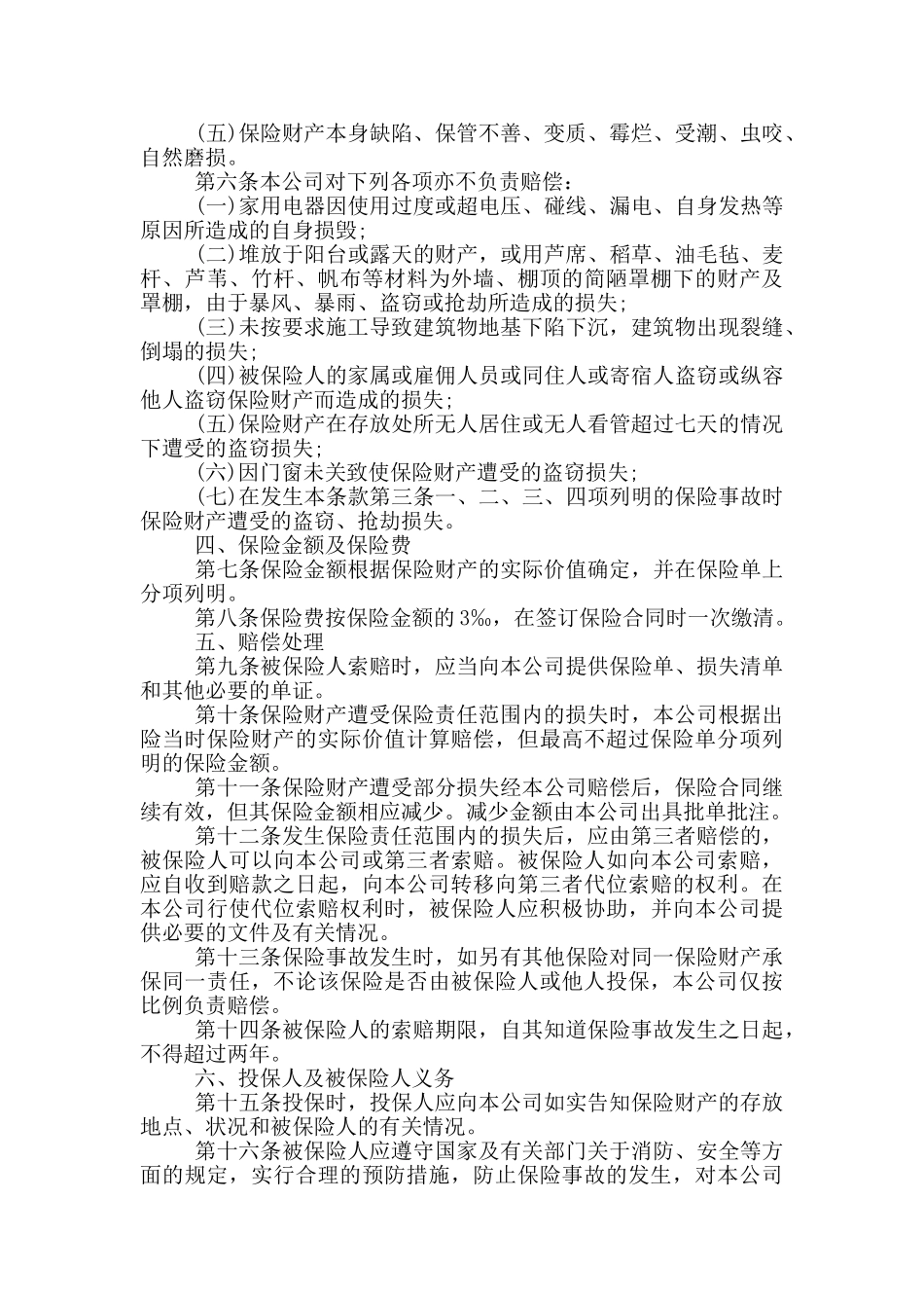 家庭财产保险合同范本_第2页