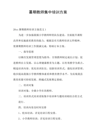 暑期教师集中培训方案