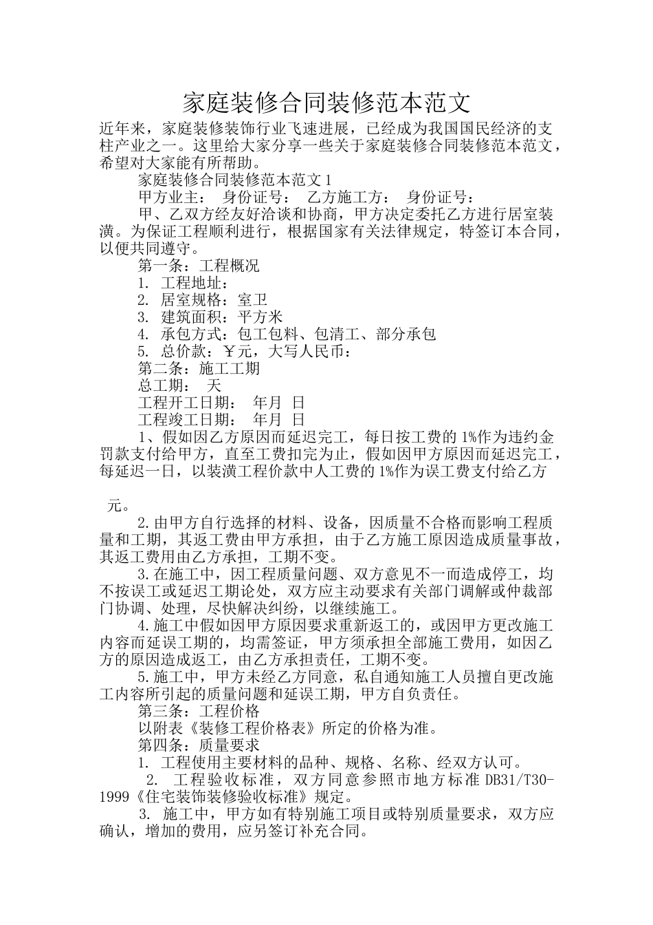 家庭装修合同装修范本范文_第1页