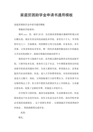 家庭贫困助学金申请书通用模板