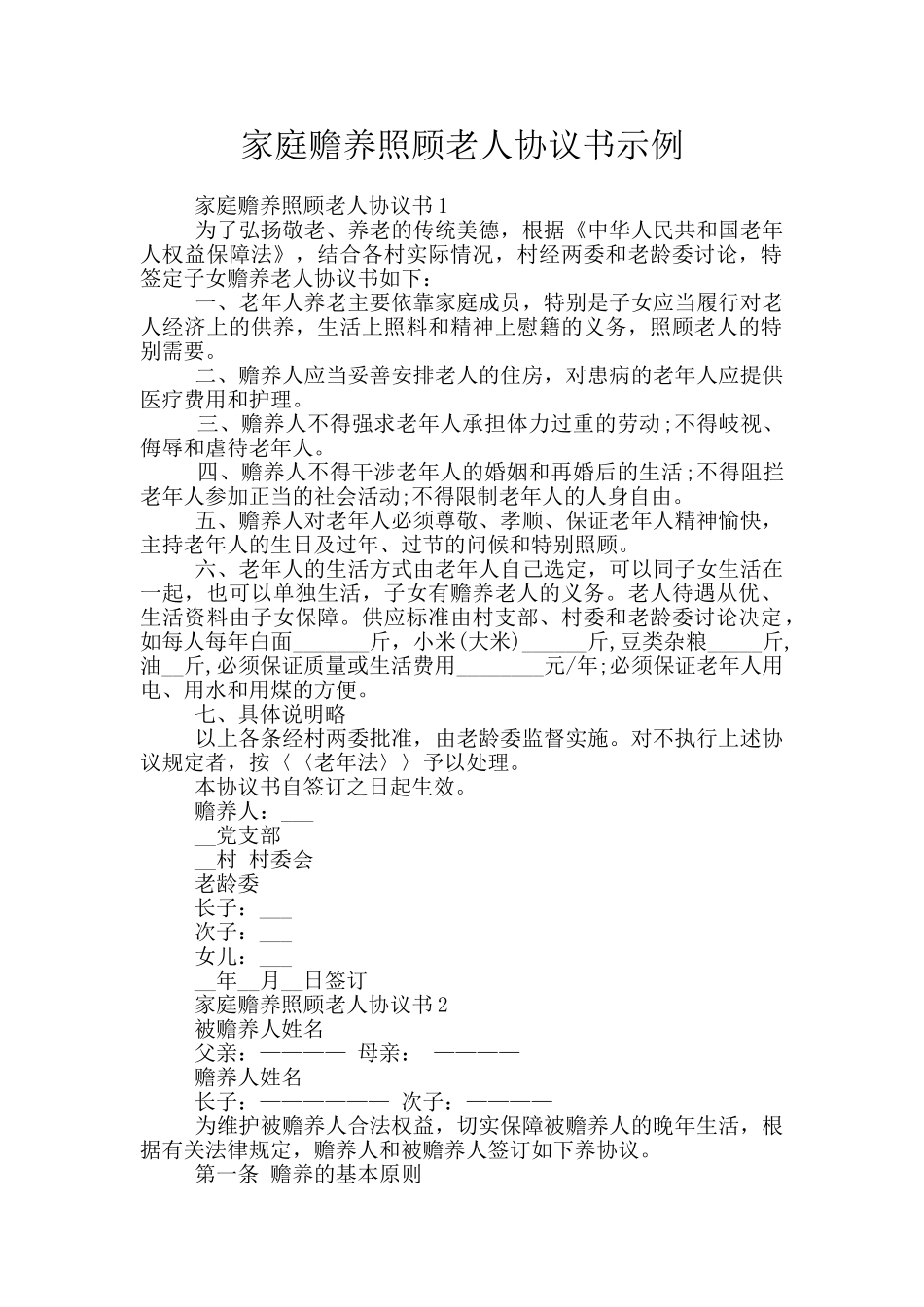 家庭赡养照顾老人协议书示例_第1页