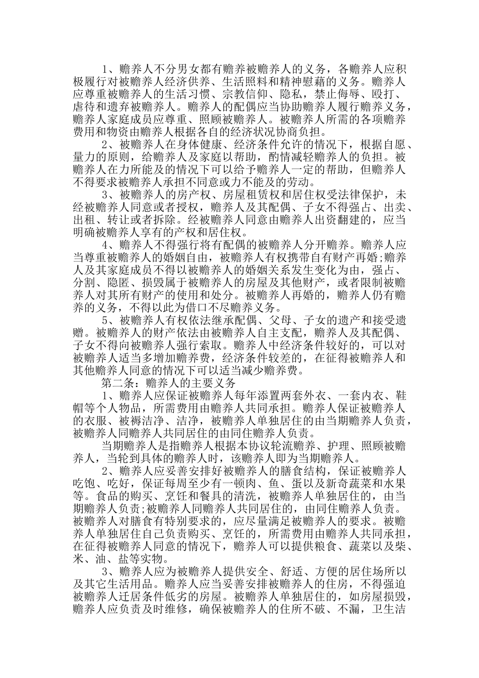 家庭赡养照顾老人协议书示例_第2页