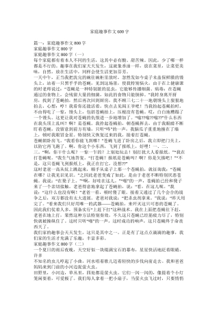家庭趣事作文600字精选