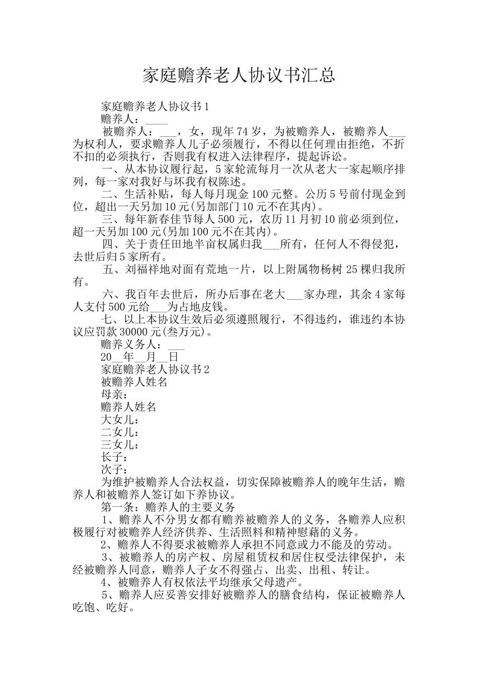 家庭赡养老人协议书汇总_第1页