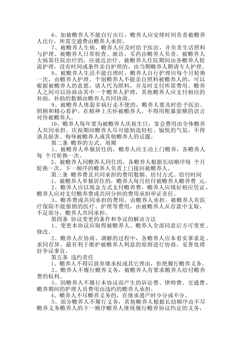 家庭赡养老人协议书汇总_第2页