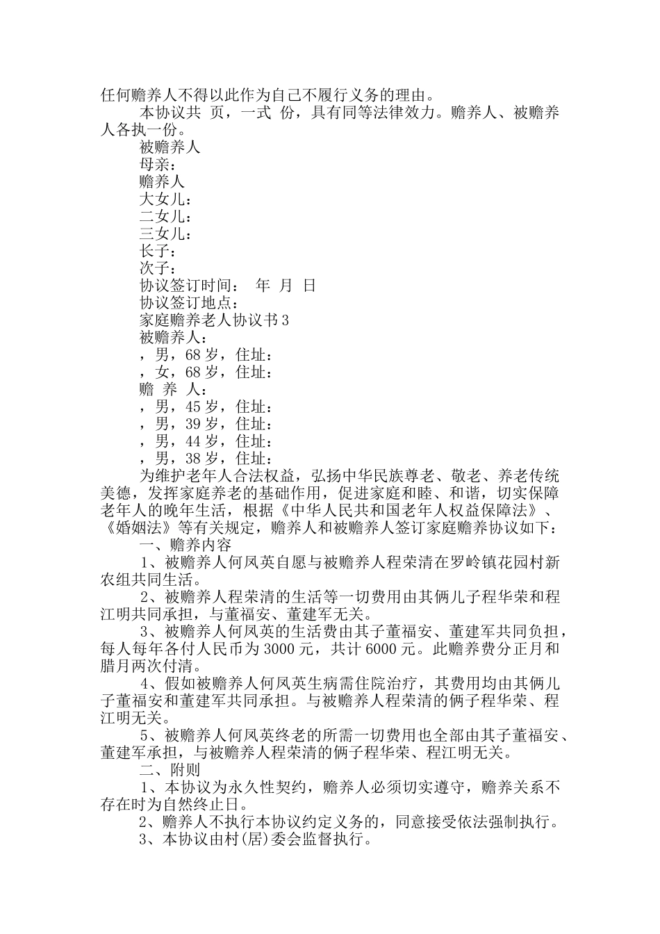 家庭赡养老人协议书汇总_第3页