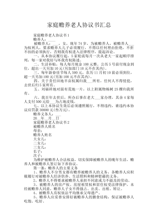 家庭赡养老人协议书汇总