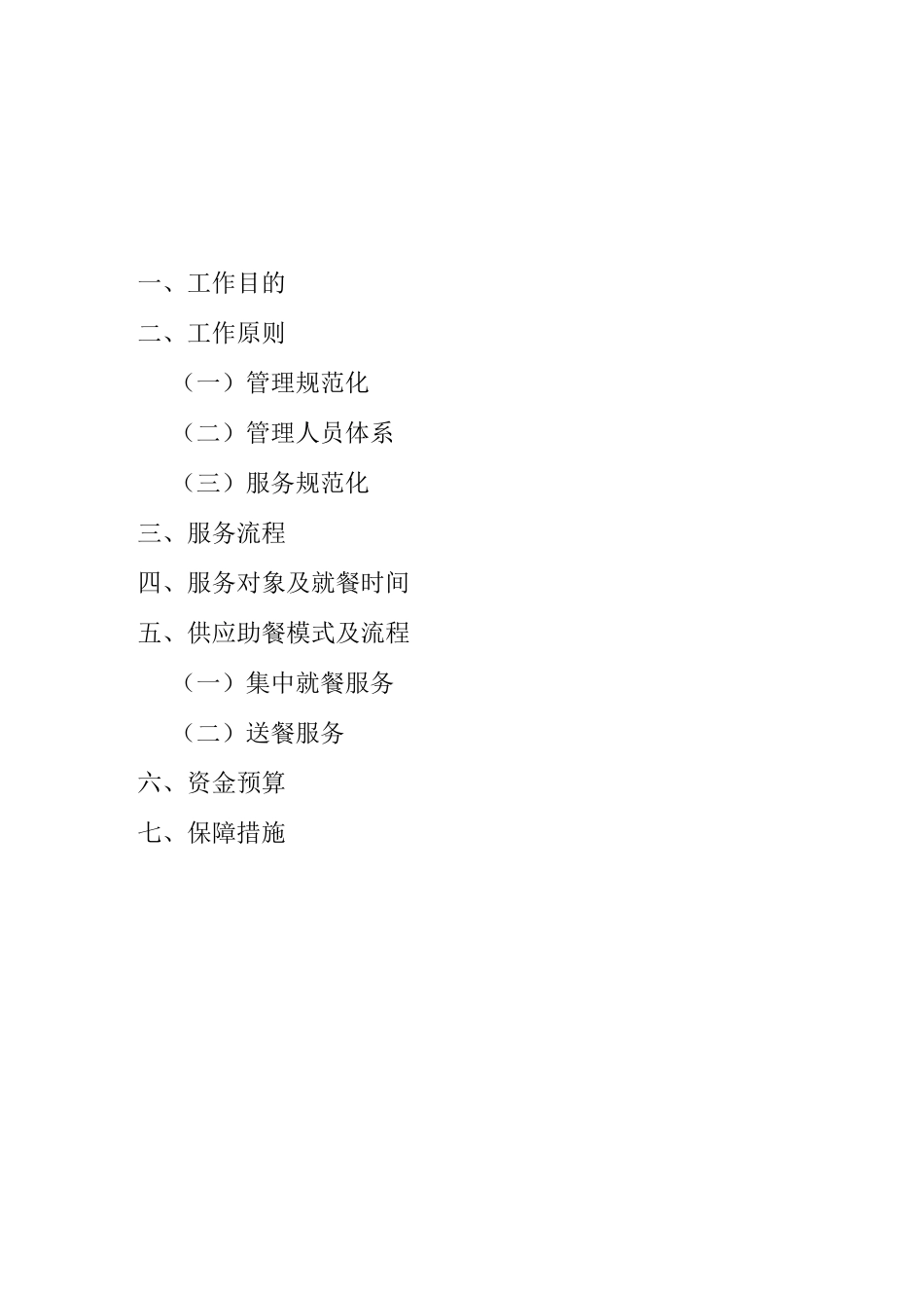 社区日间照料中心助餐点方案改造运营方案_第2页