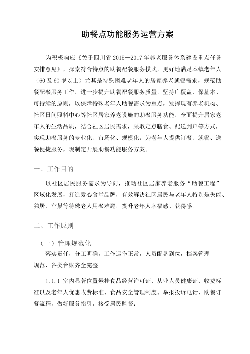 社区日间照料中心助餐点方案改造运营方案_第3页