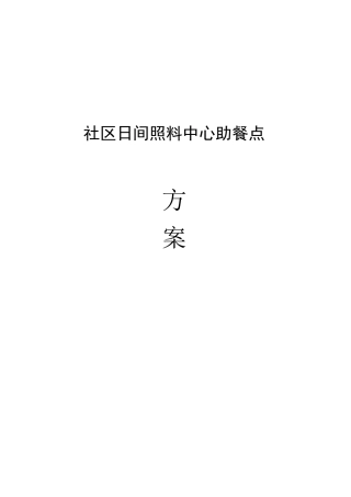社区日间照料中心助餐点方案改造运营方案