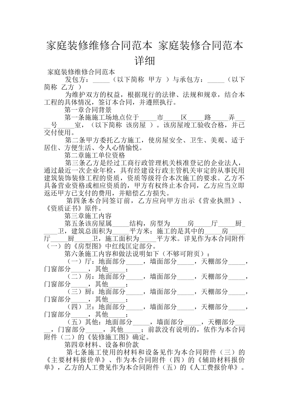 家庭装修维修合同范本_第1页