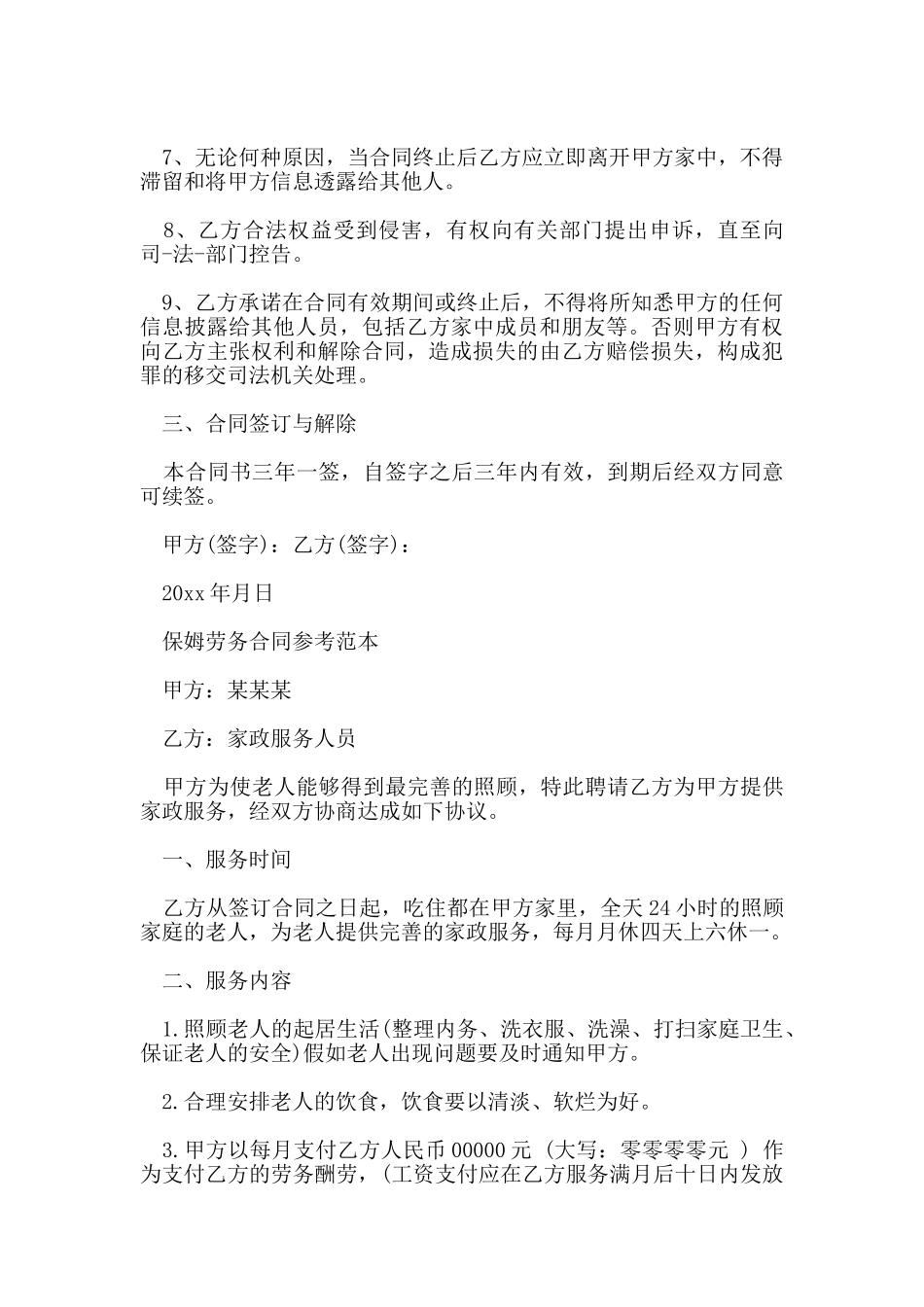 家政住家保姆合同协议书_第2页