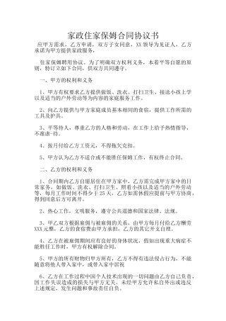家政住家保姆合同协议书