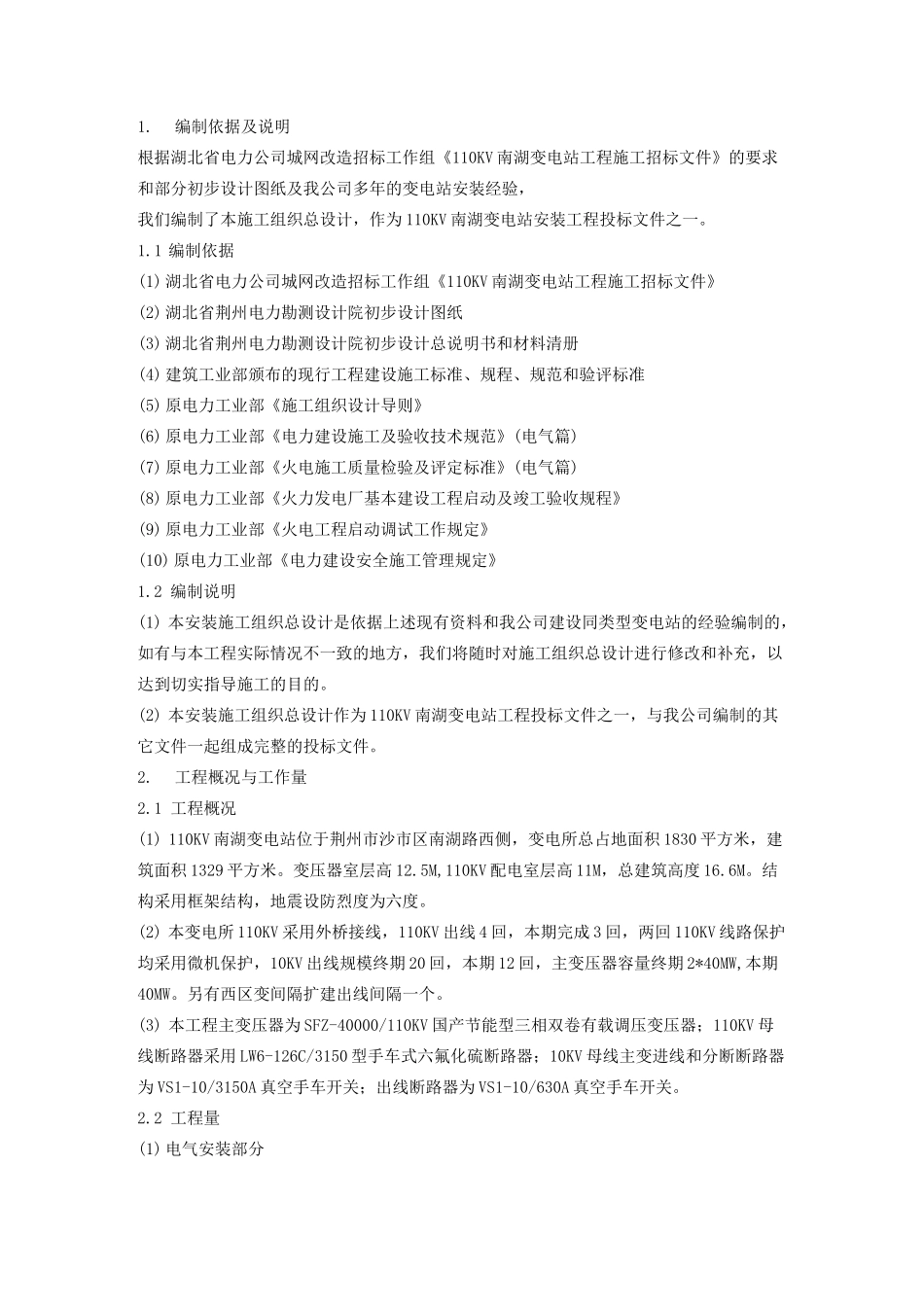 110KV 变电站工程_第1页