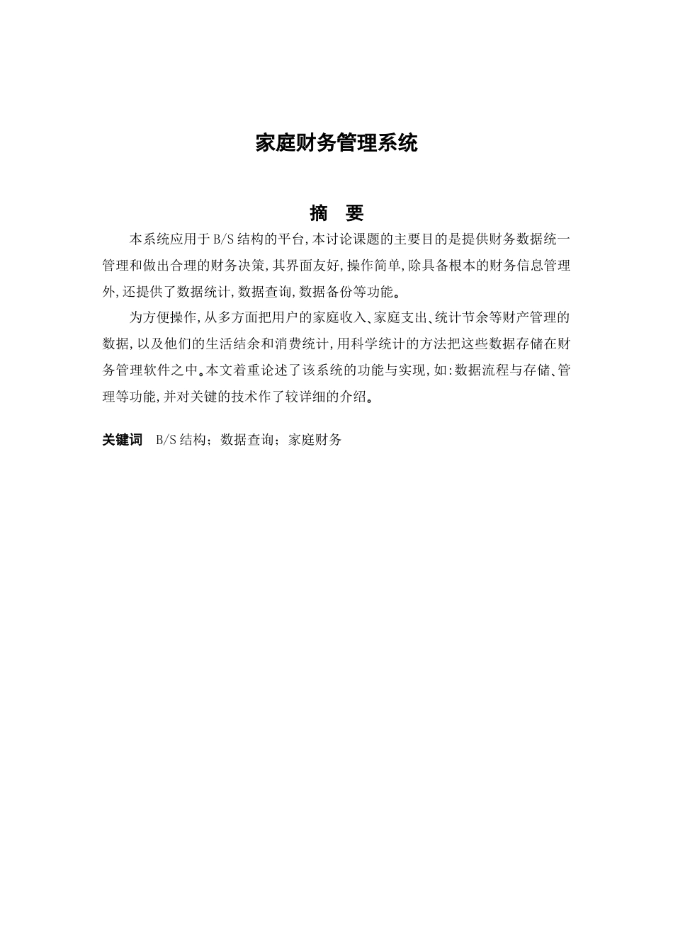 家庭财务管理系统摘要_第1页
