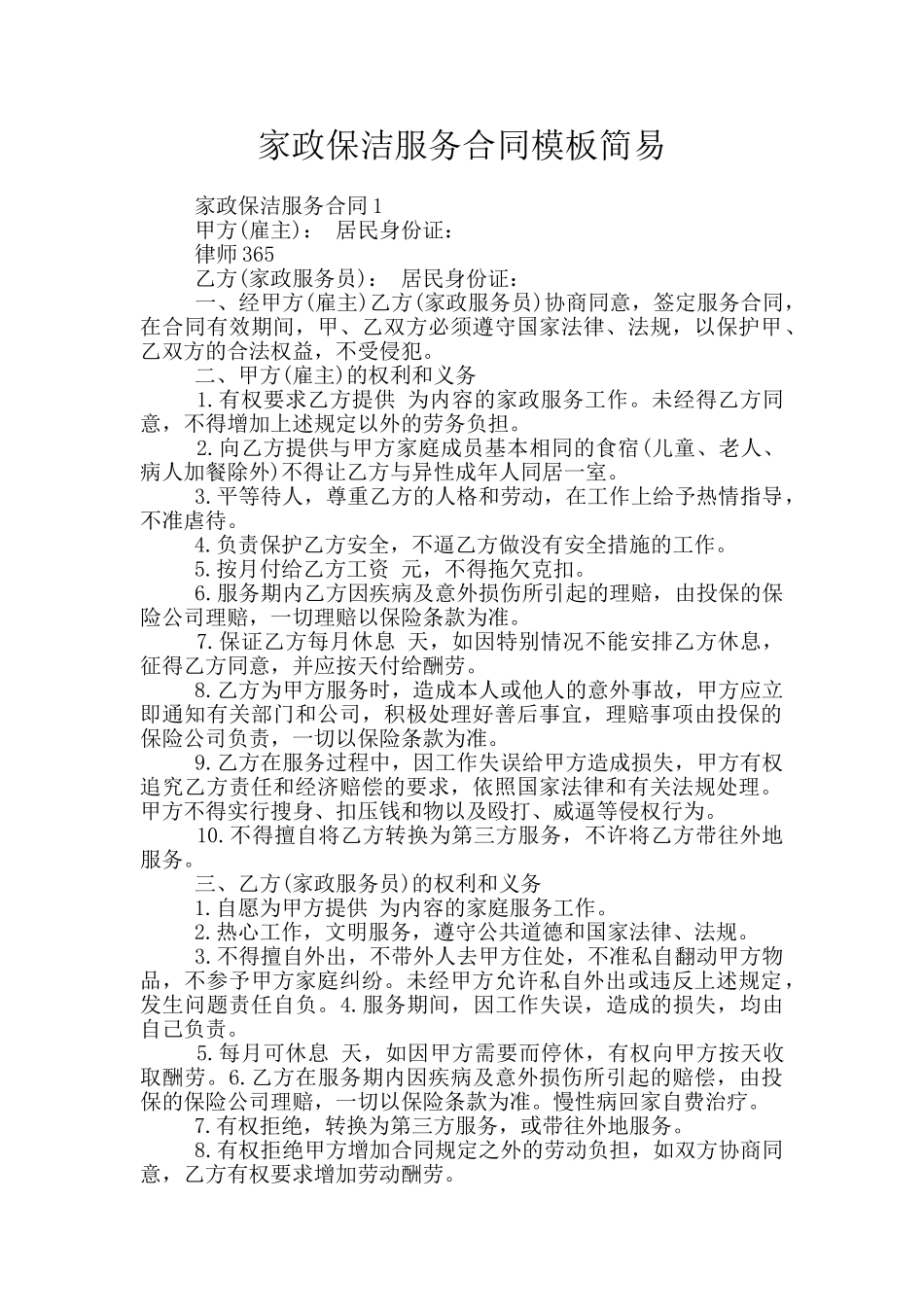 家政保洁服务合同模板简易_第1页