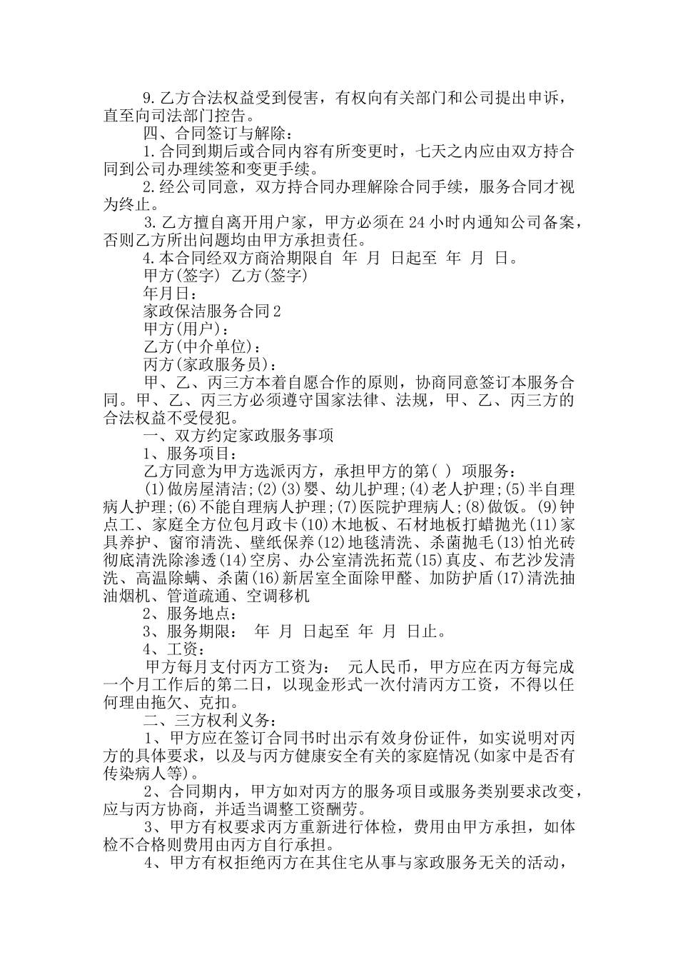 家政保洁服务合同模板简易_第2页
