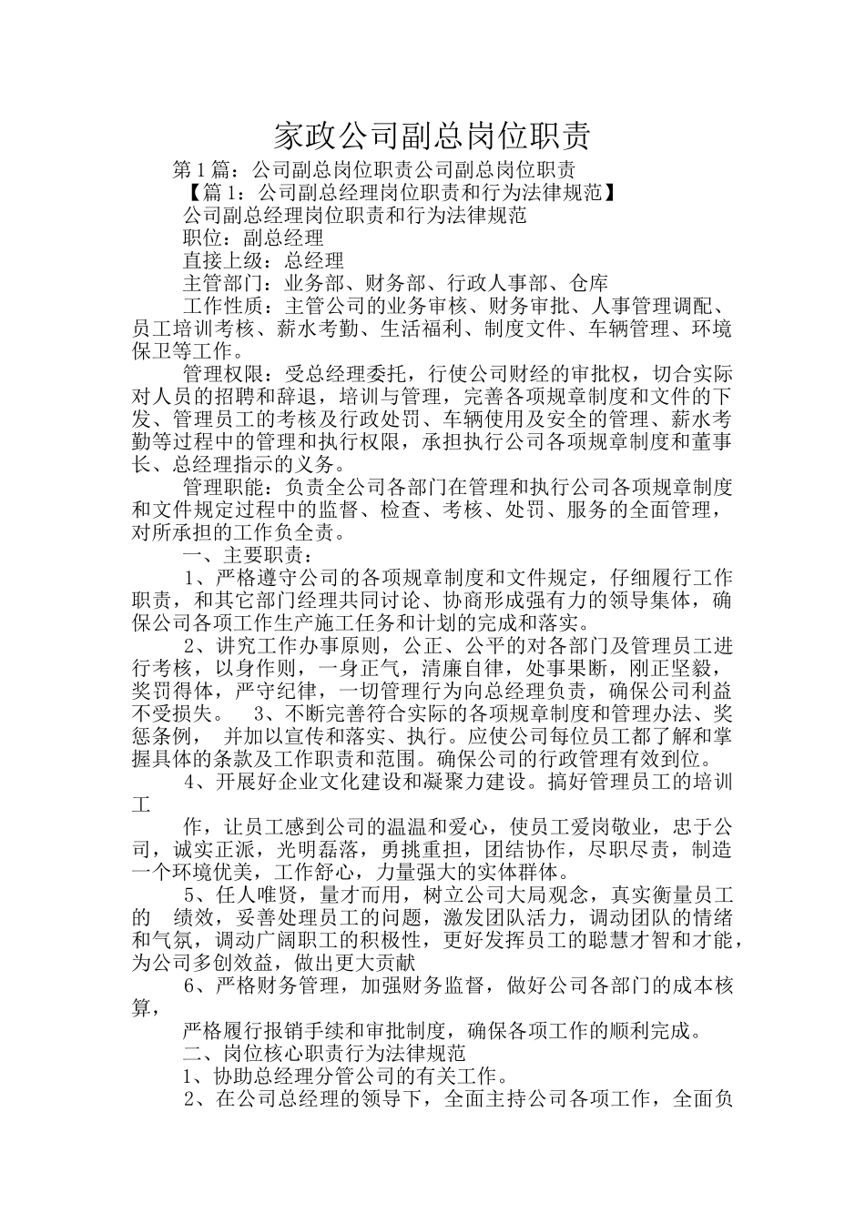 家政公司副总岗位职责_第1页