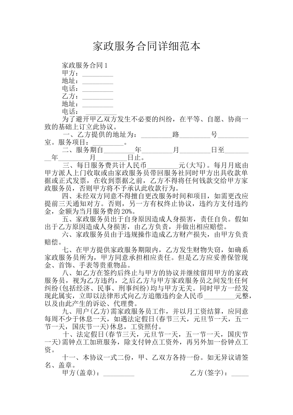 家政服务合同详细范本_第1页